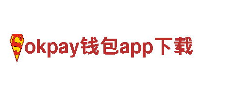 okpay钱包app下载-专业建设银行服务商